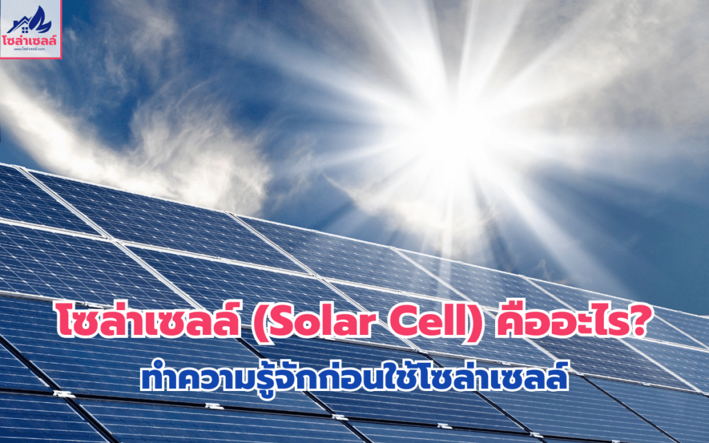 โซล่าเซลล์ (Solar Cell) คืออะไร?