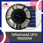 ไฟโซล่าเซลล์ UFO 110000w