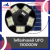 ไฟโซล่าเซลล์ UFO 130000w