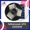 ไฟโซล่าเซลล์ UFO 20000w