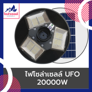 ไฟโซล่าเซลล์ UFO 20000w