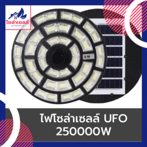 ไฟโซล่าเซลล์ UFO 250000w