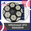 ไฟโซล่าเซลล์ UFO 300000w