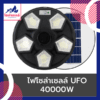 ไฟโซล่าเซลล์ UFO 40000w