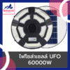 ไฟโซล่าเซลล์ UFO 60000w