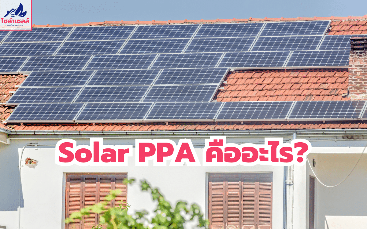Solar PPA คืออะไร